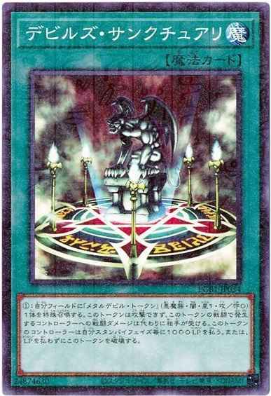 デビルズ・サンクチュアリ