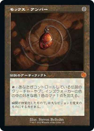 モックス・アンバー