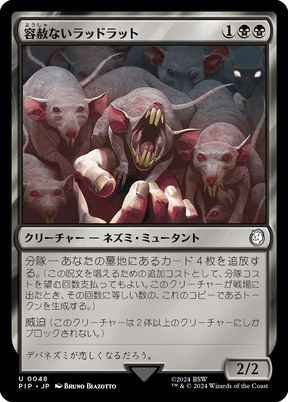 容赦ないラッドラット