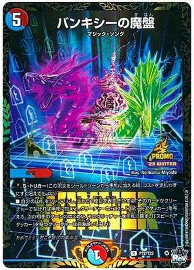 バンキシーの魔盤