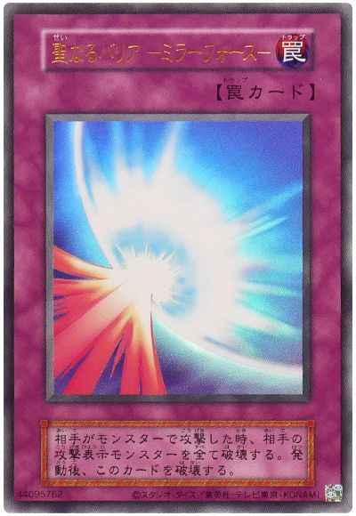 聖なるバリア －ミラーフォース－...