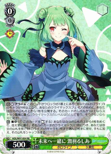 未来へ一緒に 潤羽るしあ