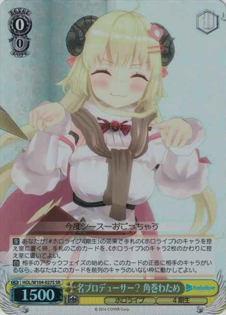 名プロデューサー？ 角巻わため