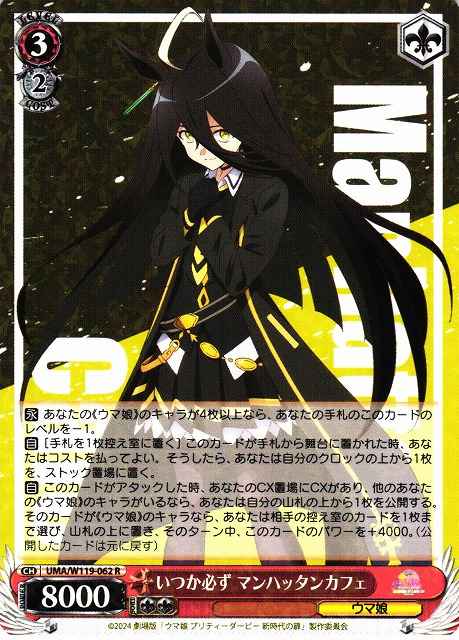 いつか必ず マンハッタンカフェ