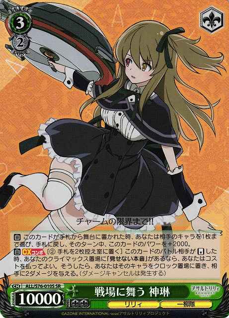 戦場に舞う 神琳