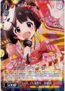 いっしょに夏祭り 中谷 育