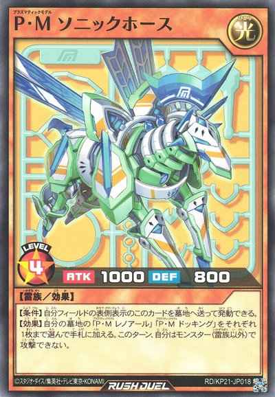 Ｐ・Ｍ ソニックホース
