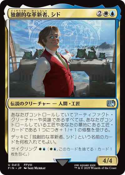独創的な革新者、シド
