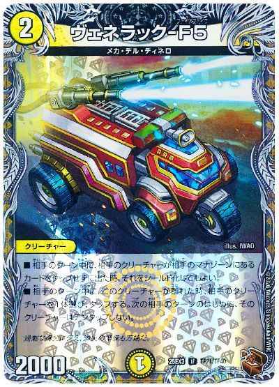 ヴェネラック-F5(トレジャー)