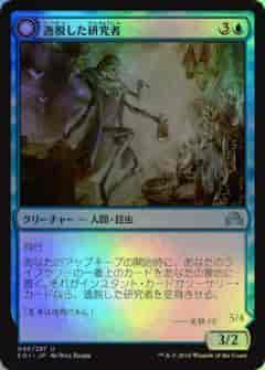 逸脱した研究者