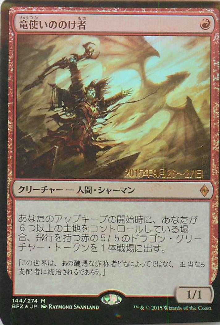 竜使いののけ者