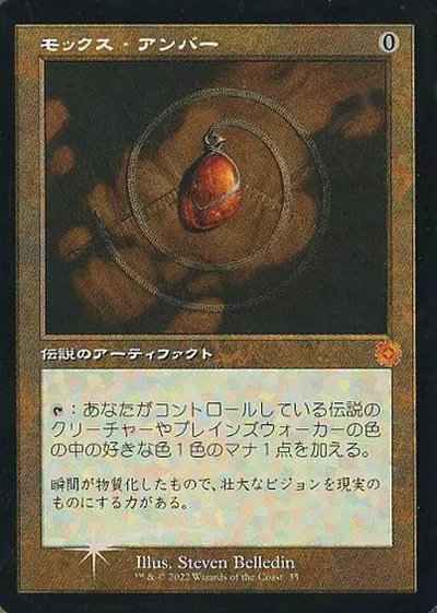 モックス・アンバー