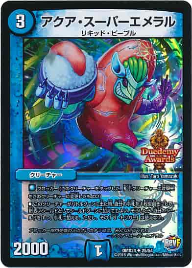 アクア・スーパーエメラル