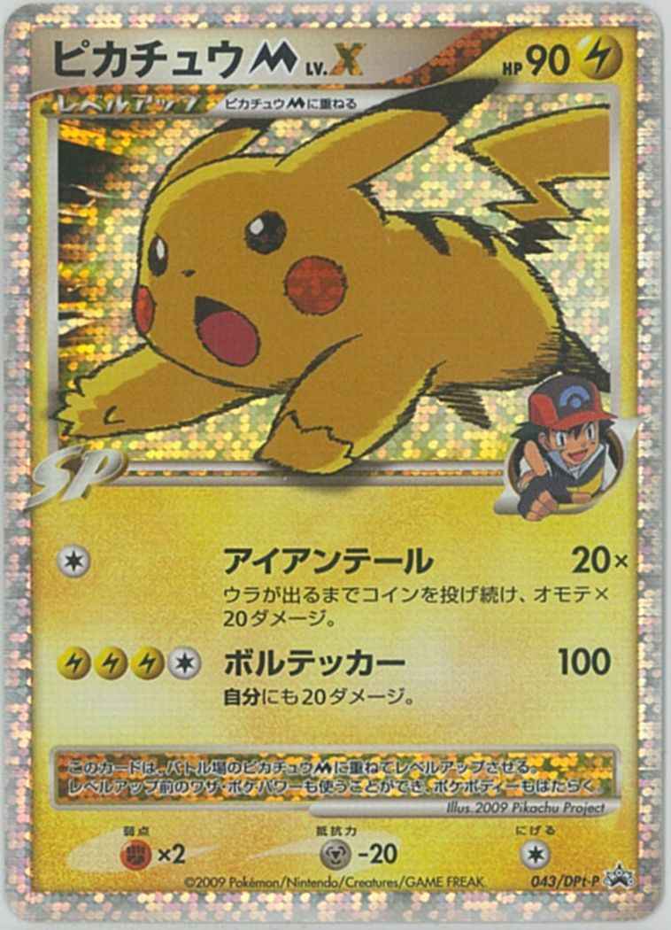 ポケモンカード】 ピカチュウM LV.X PROMO | トレカの激安通販トレトク