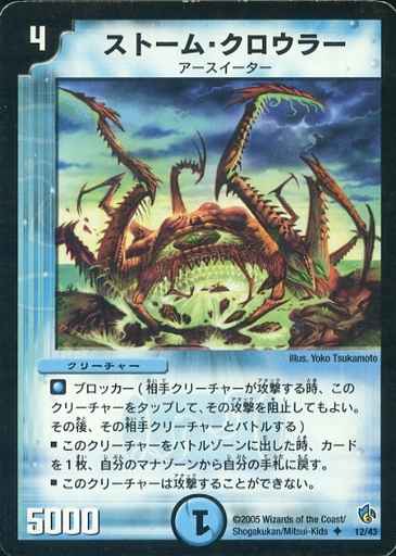 ストーム・クロウラー