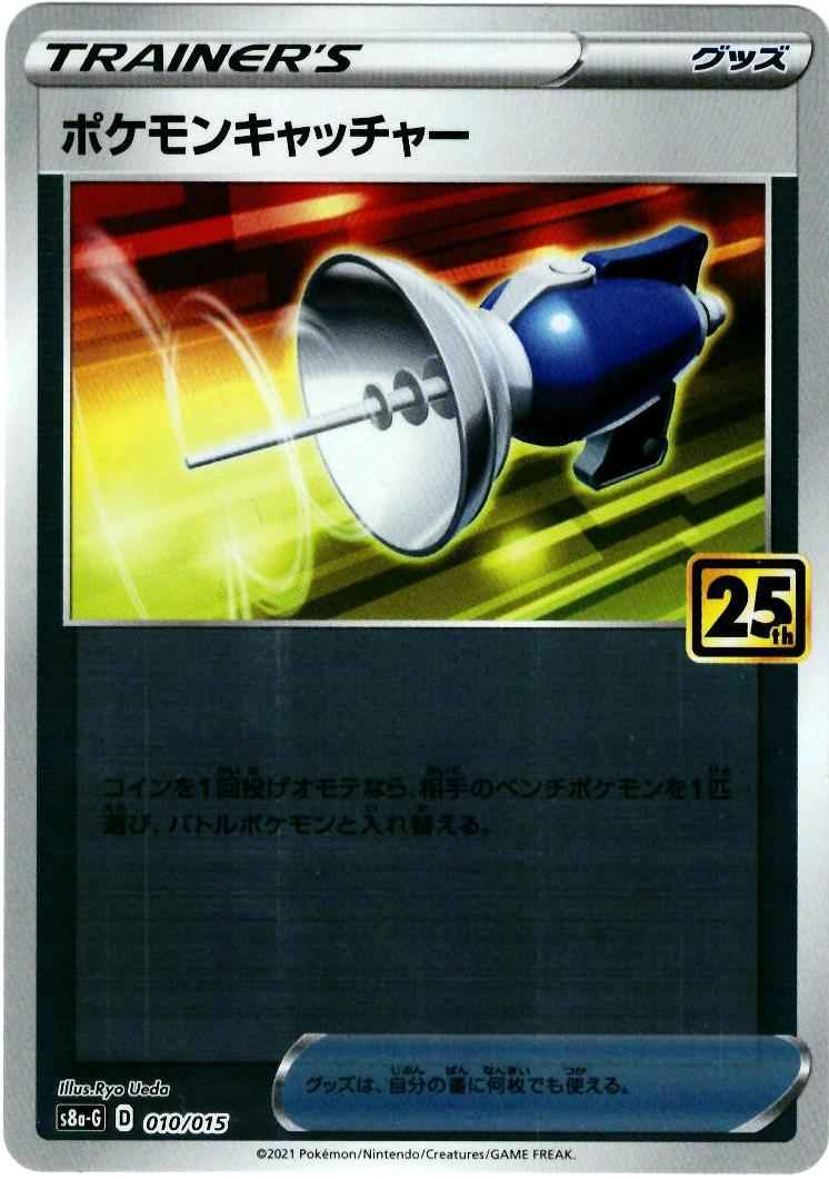 ポケモンキャッチャー