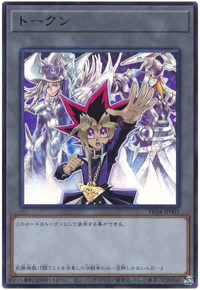 トークン（武藤遊戯）