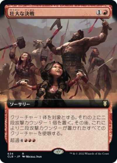 壮大な決戦(拡張)