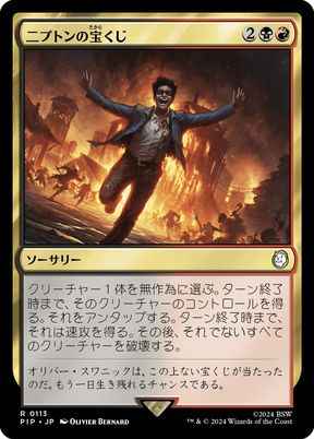 ニプトンの宝くじ