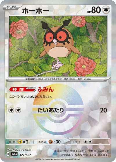 ホーホー(モンスターボールミラー)