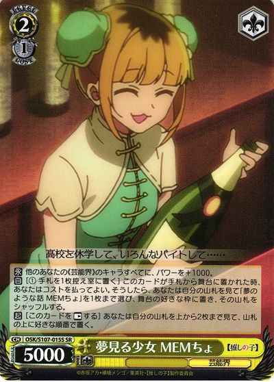 夢見る少女 MEMちょ