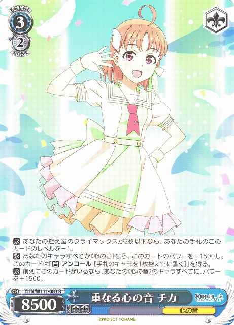 重なる心の音 チカ