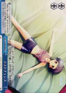 ラストチャンス