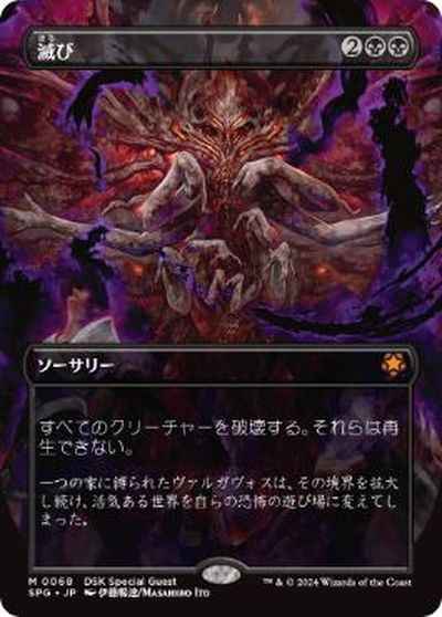 滅び(ボーダーレス)