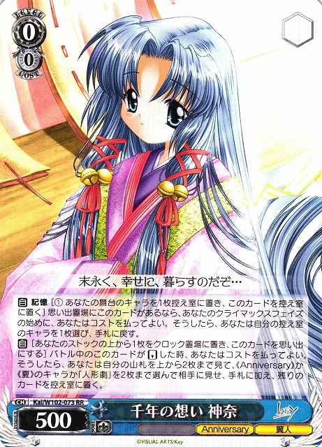 千年の想い 神奈