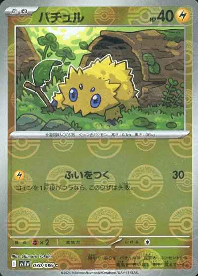 バチュル(モンスターボールミラー)