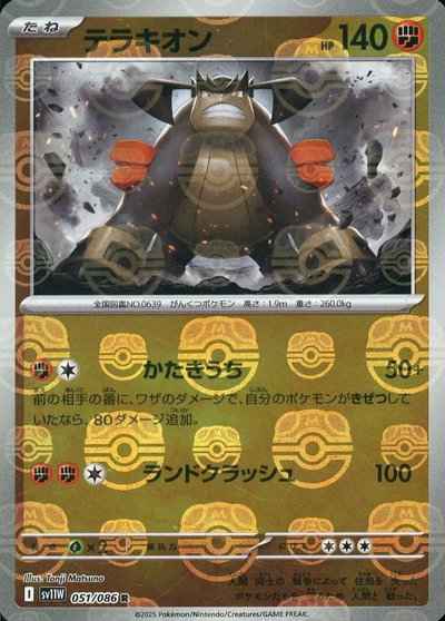 テラキオン(マスターボールミラー)