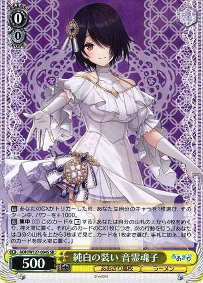 純白の装い 音霊魂子