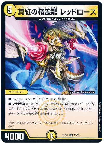 真紅の精霊龍 レッドローズ