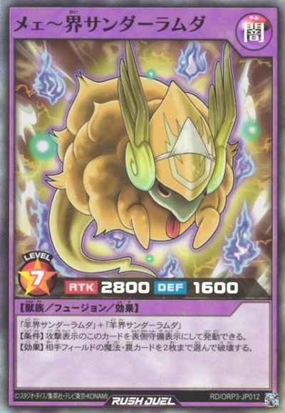 メェ～界サンダーラムダ