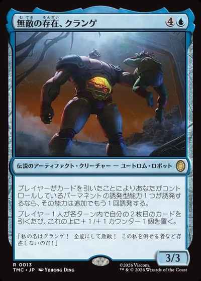 無敵の存在、クランゲ