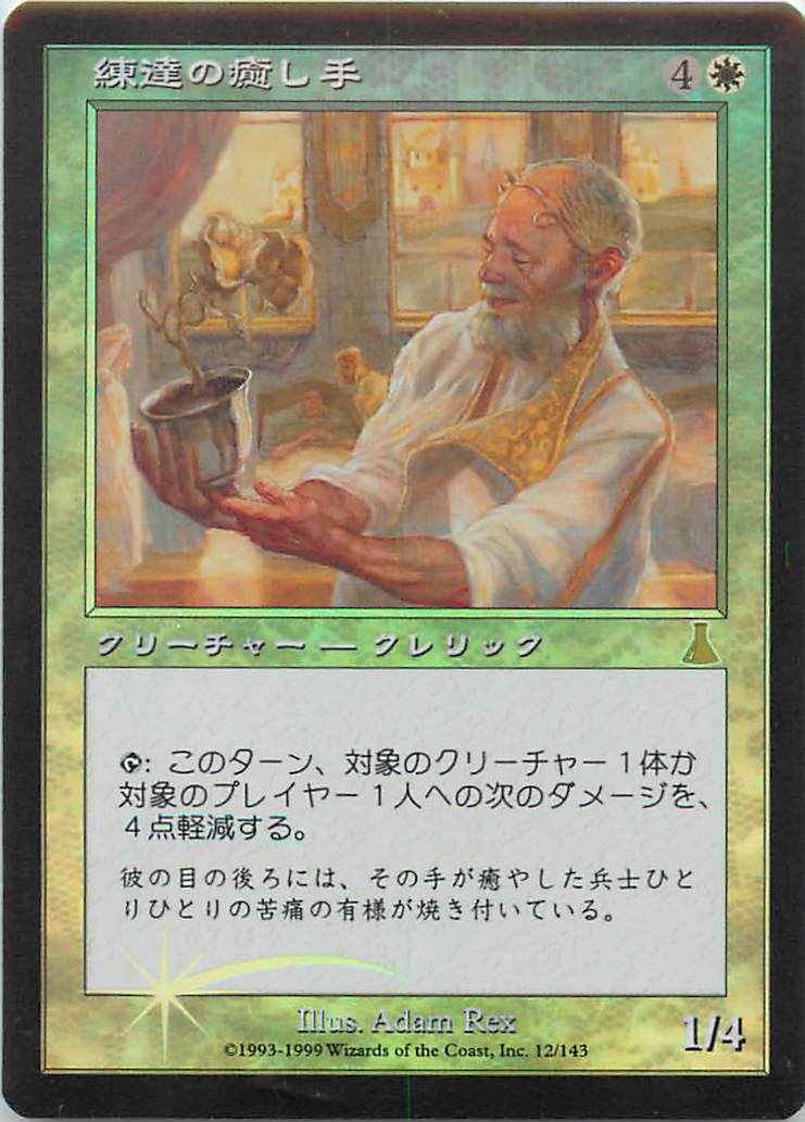 練達の癒し手