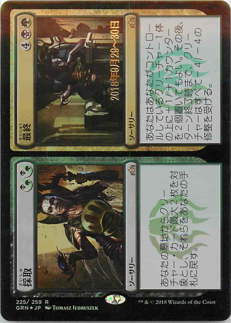 採取+最終