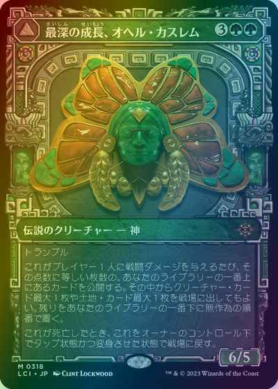 最深の成長、オヘル・カスレム(シ...