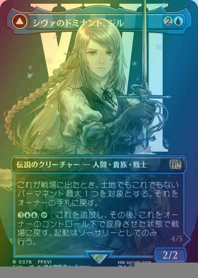 シヴァのドミナント、ジル(ボーダ...