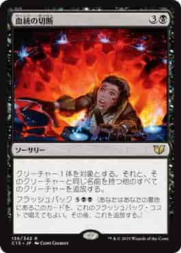 血統の切断