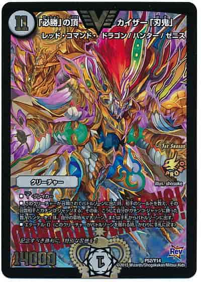 店舗良い 「必勝」の頂 DuelMasters】 カイザー「刃鬼」 トレカ | プロモ デュエルマスターズ