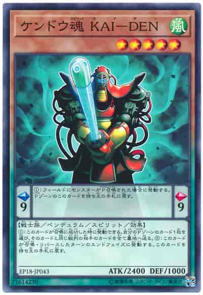 ケンドウ魂 ＫＡＩ－ＤＥＮ