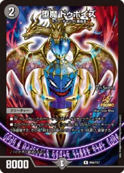 堕魔 ドゥポイズ