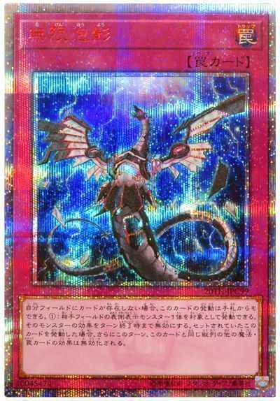 再入荷 遊戯王 無限泡影 20thシークレット | vendee-rehaussement.com