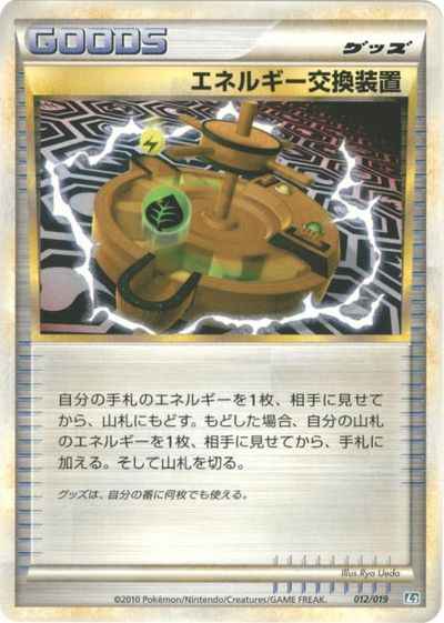 エネルギー交換装置