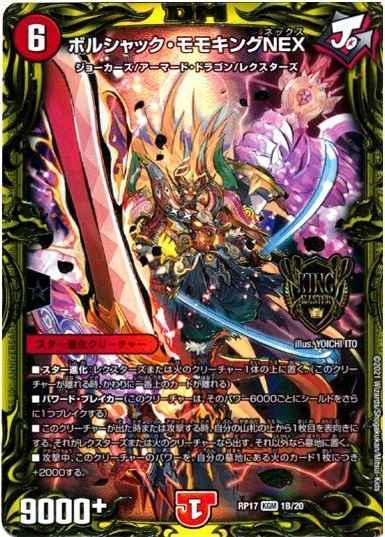 ボルシャック・モモキングNEX(20t...