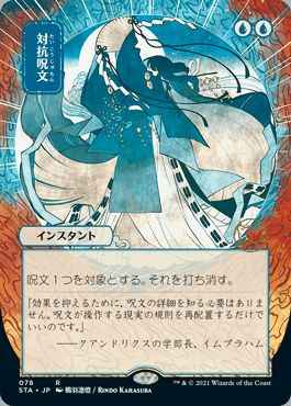 対抗呪文(日本画版)