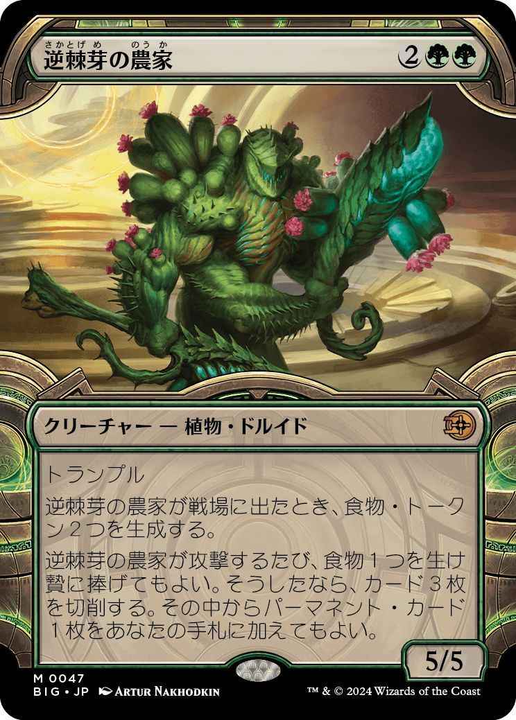 逆棘芽の農家(ショーケース)