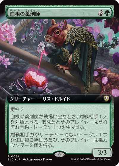血根の薬剤師(拡張)