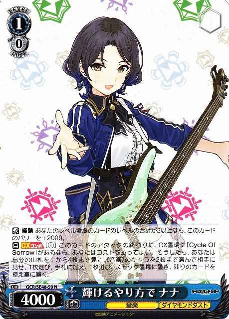 輝けるやり方で ナナ